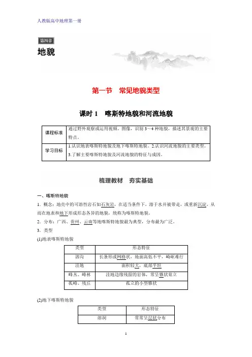 人教版高中地理第一册(必修1)学案：4.1.1喀斯特地貌和河流地貌学案