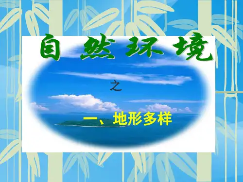 自然环境历史课件PPT
