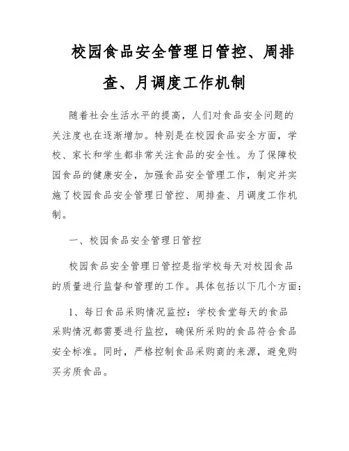 校园食品安全管理日管控、周排查、月调度工作机制