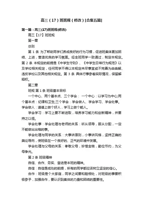 高三（17）班班规（修改）[合集五篇]