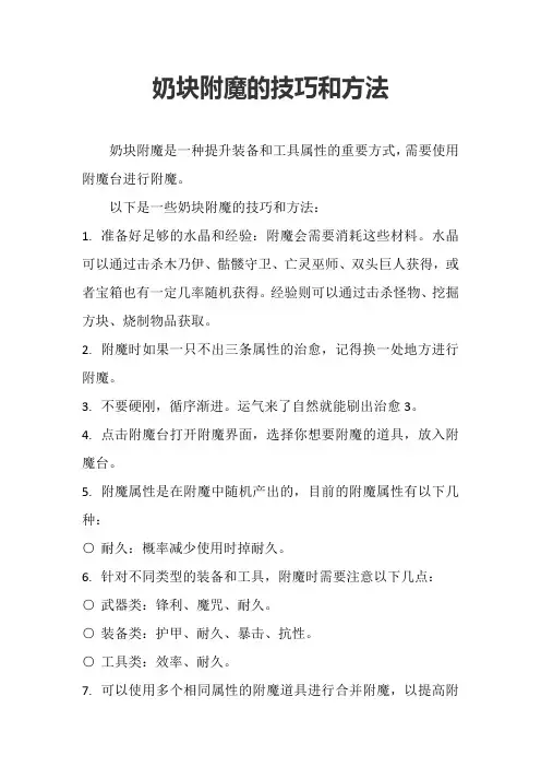奶块附魔的技巧和方法