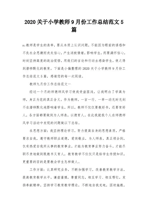 2020关于小学教师9月份工作总结范文5篇