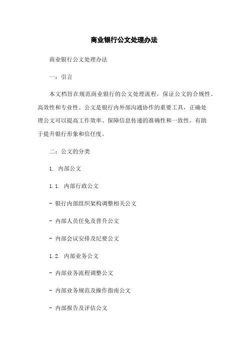 商业银行公文处理办法