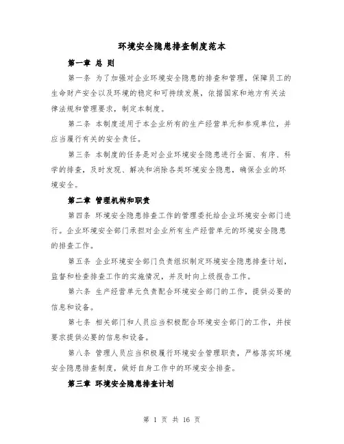 环境安全隐患排查制度范本(4篇)