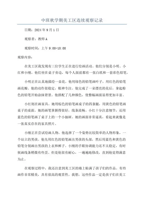中班秋学期美工区连续观察记录