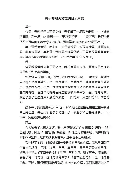 关于参观天文馆的日记三篇