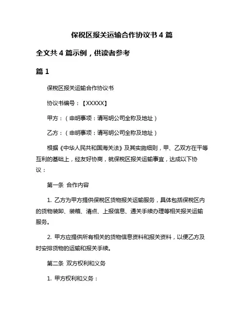 保税区报关运输合作协议书4篇