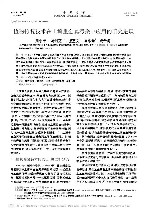 植物修复技术在土壤重金属污染中应用的研究进展
