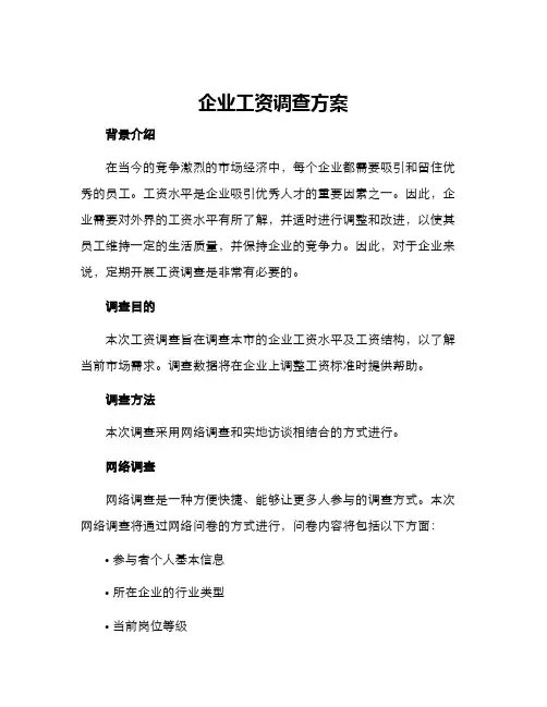 企业工资调查方案