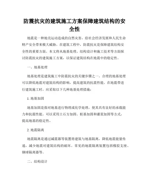 防震抗灾的建筑施工方案保障建筑结构的安全性
