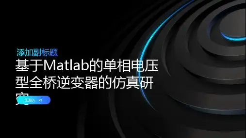 基于Matlab的单相电压型全桥逆变器的仿真研究
