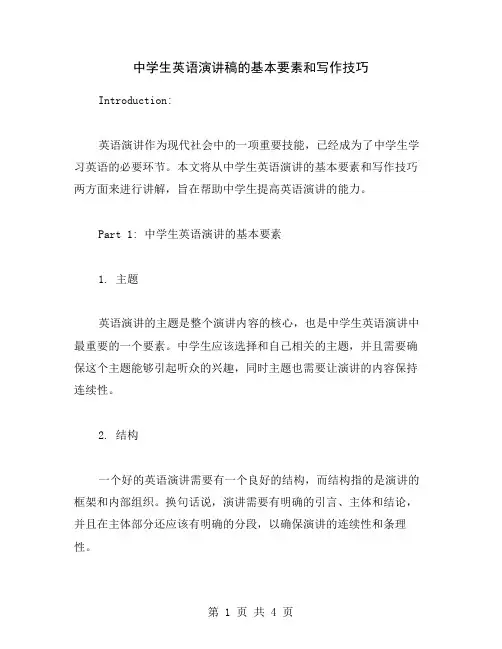 中学生英语演讲稿的基本要素和写作技巧