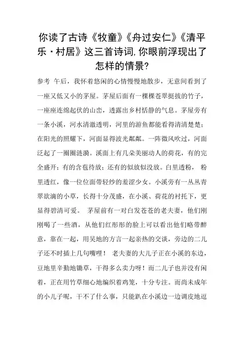 你读了古诗《牧童》《舟过安仁》《清平乐·村居》这三首诗词,你眼前浮现出了怎样的情景-