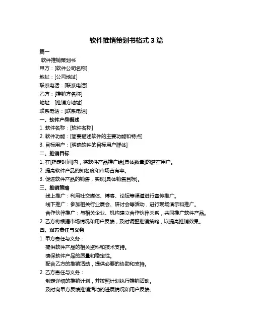 软件推销策划书格式3篇