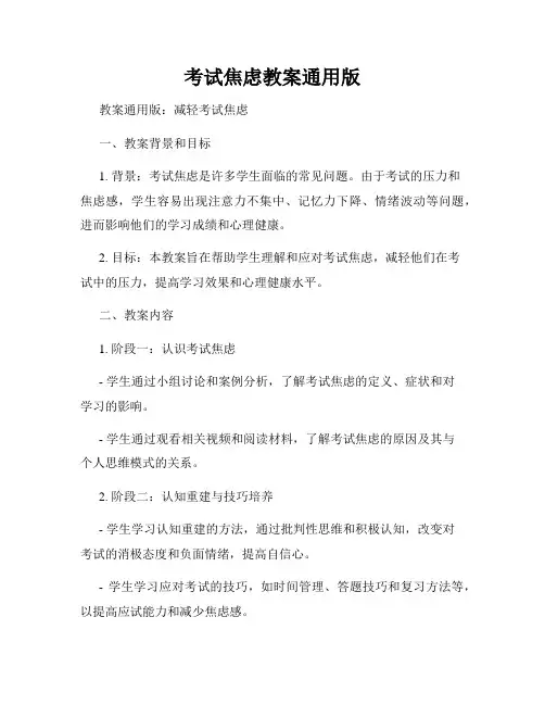 考试焦虑教案通用版