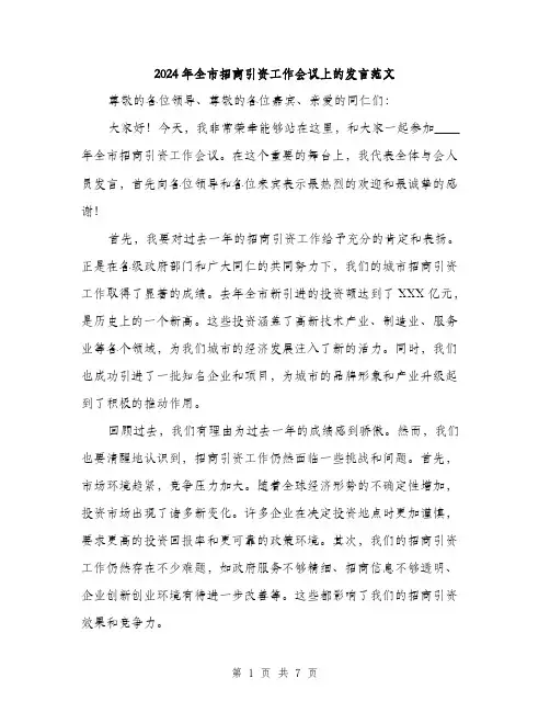 2024年全市招商引资工作会议上的发言范文(三篇)