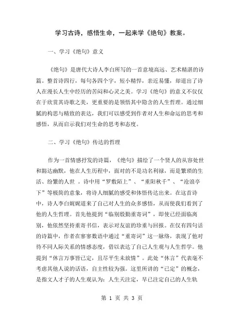 学习古诗,感悟生命,一起来学《绝句》教案