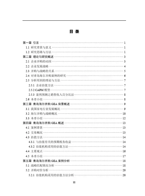 青岛海尔并购gea案例研究