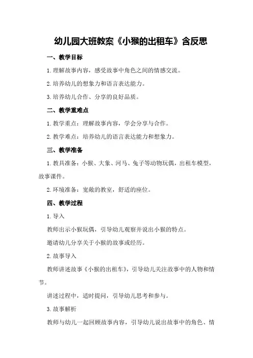 幼儿园大班教案《小猴的出租车》含反思