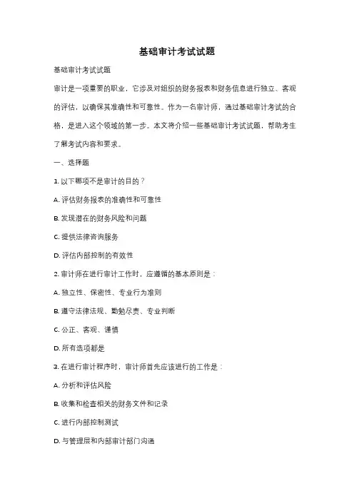 基础审计考试试题