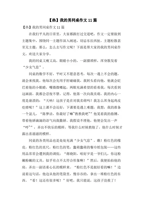 我的男同桌作文11篇