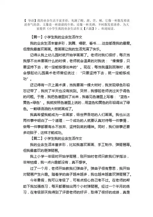小学生我的业余生活作文【六篇】