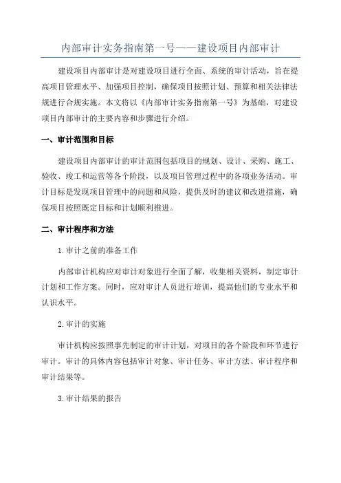 内部审计实务指南第一号——建设项目内部审计
