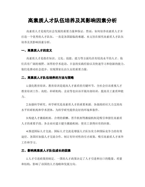 高素质人才队伍培养及其影响因素分析