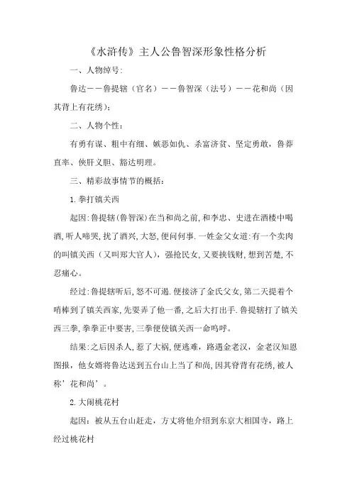 《水浒传》主人公鲁智深形象性格分析