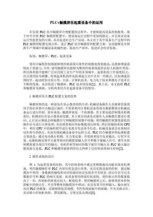 PLC+触摸屏在起重设备中的运用