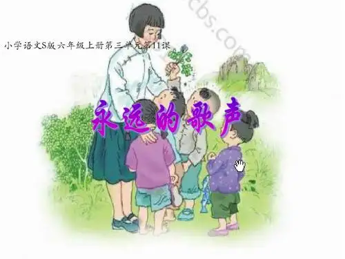 11、永远的歌声ppt上课用