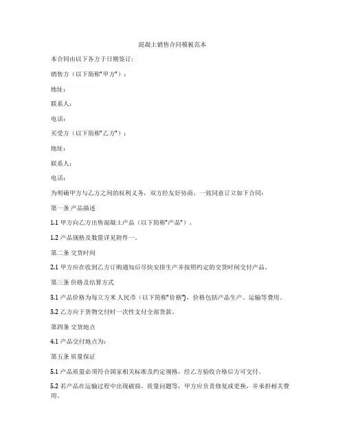 混凝土销售合同模板范本