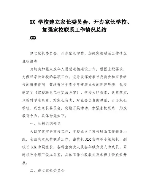 XX学校建立家长委员会、开办家长学校、加强家校联系工作情况总结