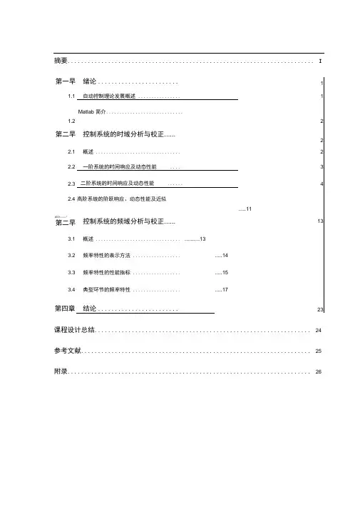自动控制系统的时域频域分析报告