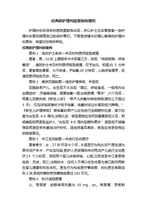 经典的护理纠纷案例有哪些
