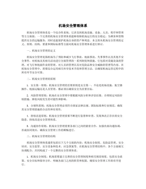 机场安全管理体系
