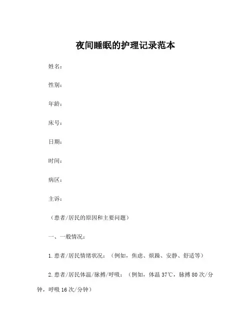 夜间睡眠的护理记录范本