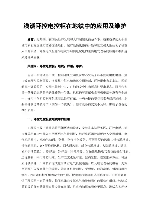 浅谈环控电控柜在地铁中的应用及维护