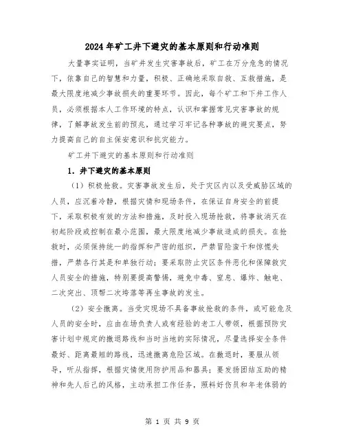 2024年矿工井下避灾的基本原则和行动准则(三篇)