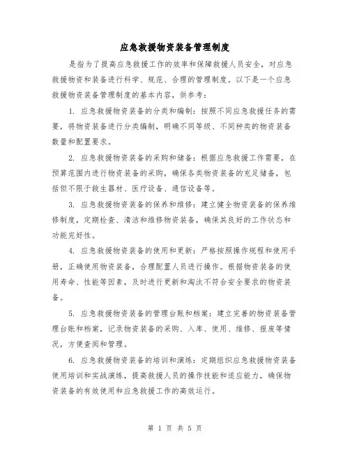 应急救援物资装备管理制度(3篇)