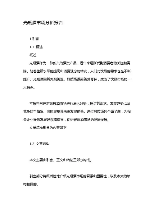 光瓶酒市场分析报告