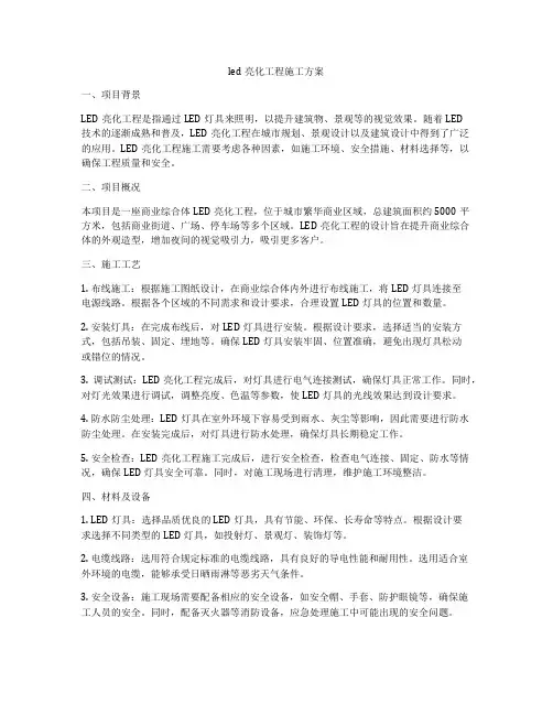 led亮化工程施工方案