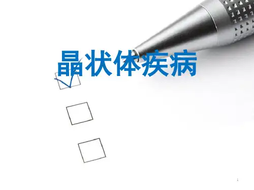 晶状体疾病PPT课件