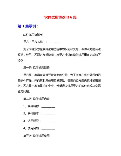 软件试用协议书6篇