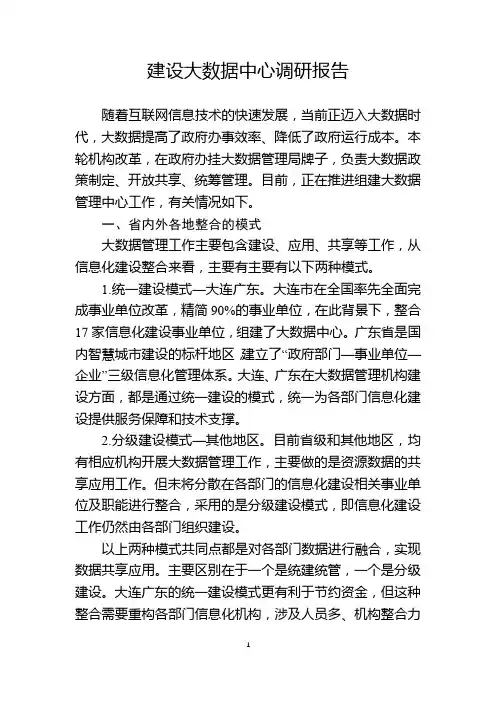 建设大数据中心调研报告