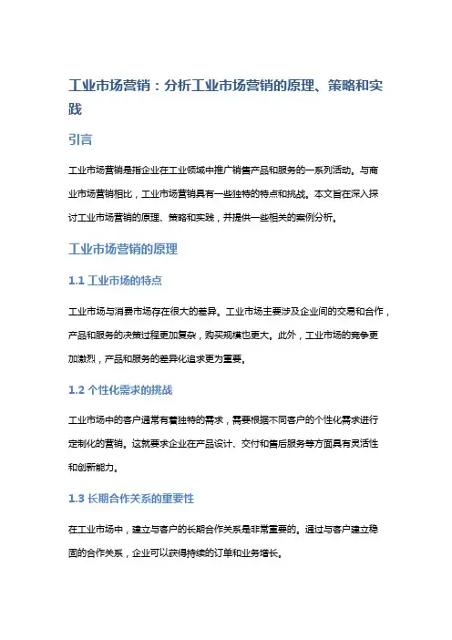 工业市场营销：分析工业市场营销的原理、策略和实践。