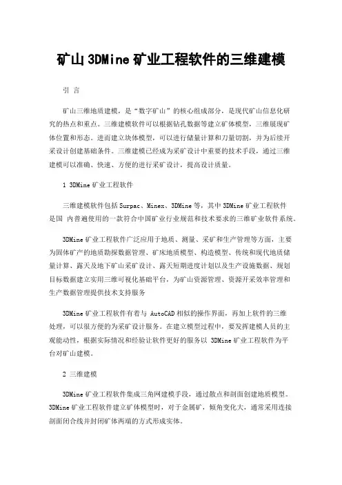 矿山3DMine矿业工程软件的三维建模