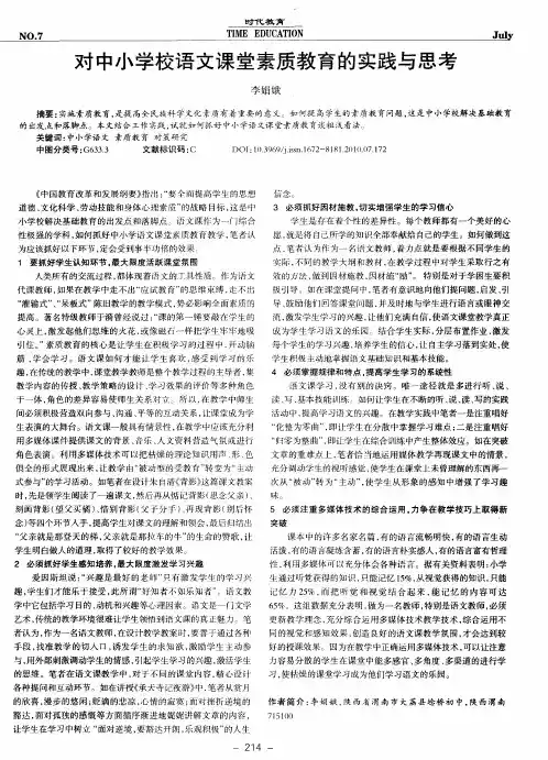 对中小学校语文课堂素质教育的实践与思考