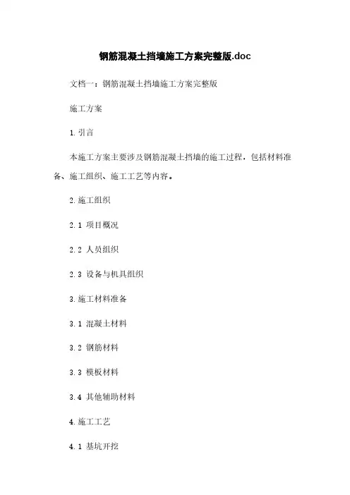 钢筋混凝土挡墙施工方案完整版.doc
