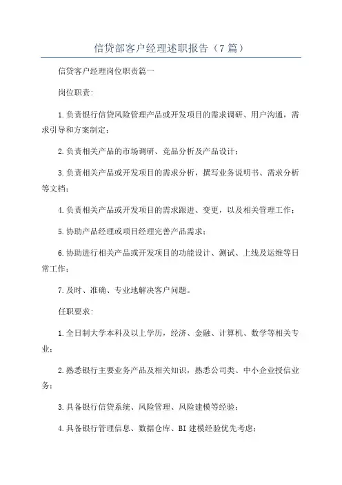 信贷部客户经理述职报告(7篇)